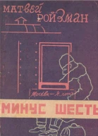 Минус шесть