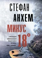 Минус восемнадцать