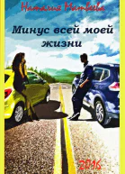 Минус всей моей жизни СИ