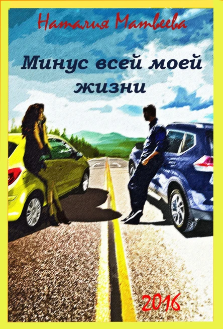 Минус всей моей жизни СИ