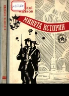 Минута истории Повести и рассказы