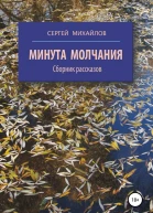 Минута молчания Сборник рассказов