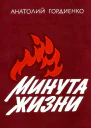 Минута жизни