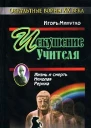 Минутко И Искушение учителя Версия жизни и смерти Николая Рериха
