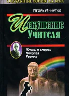 Минутко И Искушение учителя Версия жизни и смерти Николая Рериха