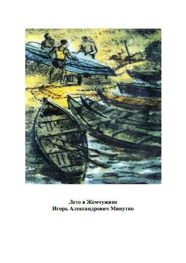Минутко И Лето в Жемчужине