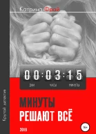 Минуты решают всё
