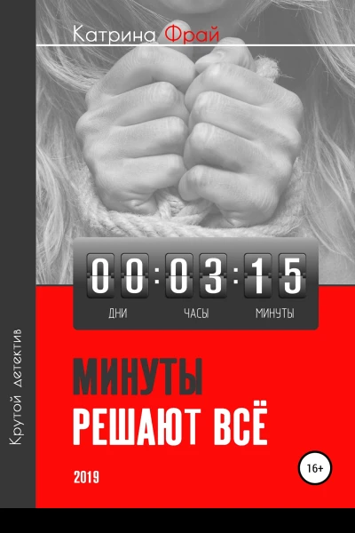 Минуты решают всё