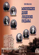 Минувших дней людские судьбы