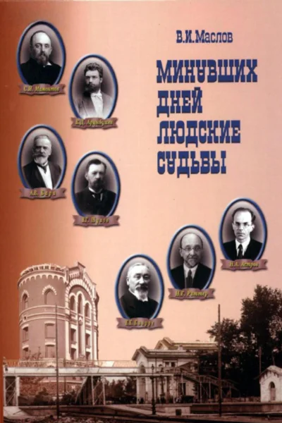 Минувших дней людские судьбы