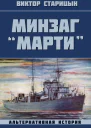 Минзаг Марти