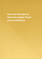 Мио мой Мио Братья Львиное сердце Ронья дочь разбойника