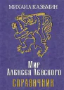 Мир Алексея Левского Справочник СИ