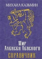 Мир Алексея Левского Справочник СИ