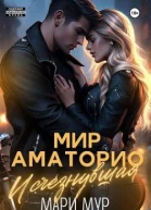 Мир Аматорио Исчезнувшая