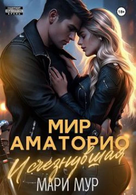 Мир Аматорио Исчезнувшая