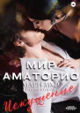 Мир Аматорио Искушение