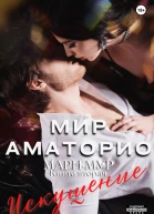 Мир Аматорио Искушение