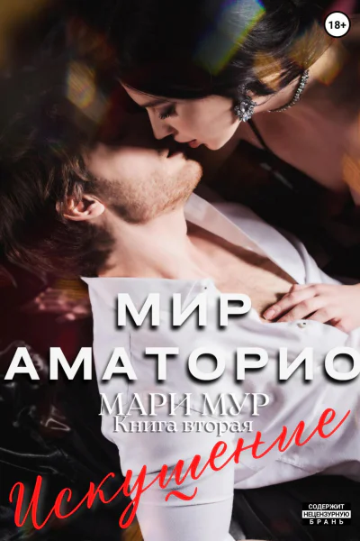 Мир Аматорио Искушение