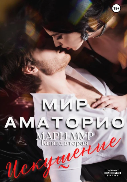 Мир Аматорио Искушение