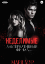 Мир Аматорио Неделимые Альтернативный финал