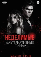 Мир Аматорио Неделимые Альтернативный финал