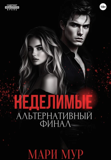 Мир Аматорио Неделимые Альтернативный финал