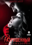 Мир Аматорио Разрушенный