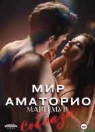 Мир Аматорио Соблазн Tg knigibesplatnooo