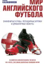 Мир английского футбола Знаменитые клубы легендарные игроки и драматичные сюжеты