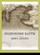 Мир Анхара Подробные карты СИ