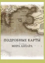 Мир Анхара Подробные карты