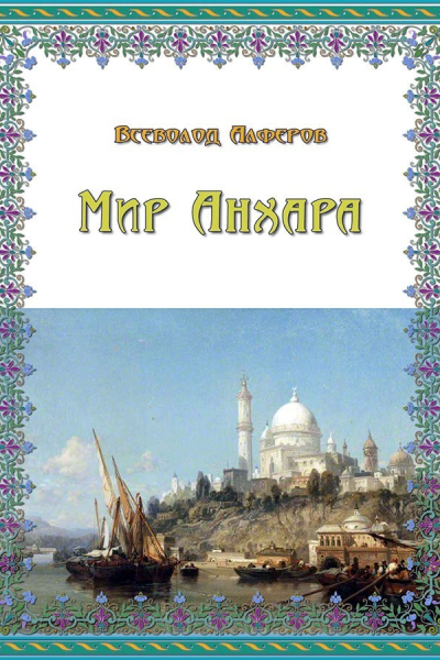 Мир Анхара СИ
