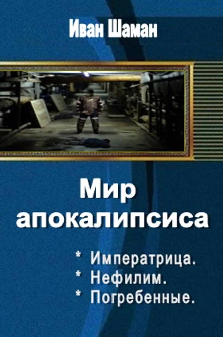 Мир апокалипсиса Трилогия
