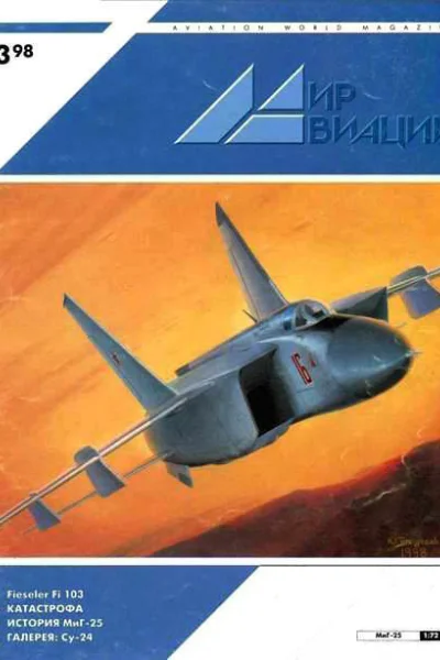 Мир Авиации 1998 03