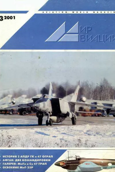 Мир Авиации 2001 03
