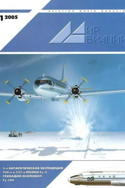 Мир Авиации 2005 01