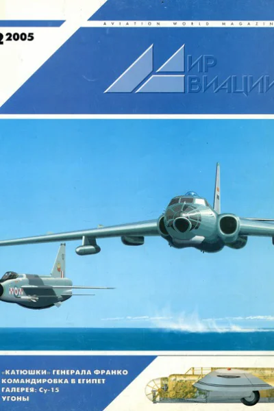 Мир Авиации 2005 02
