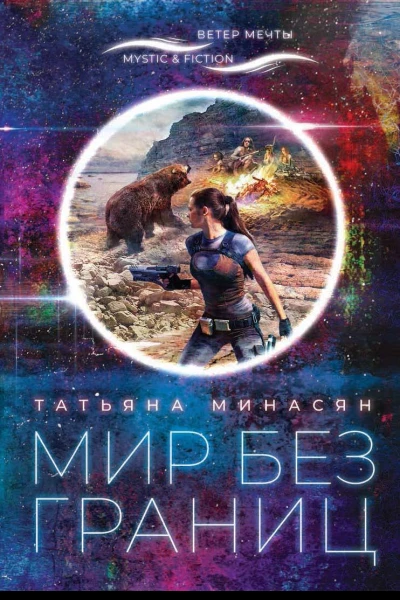 Мир без границ  Минасян Т
