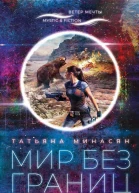 Мир без границ