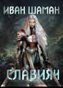 Мир без магии Книга 9 Освящение