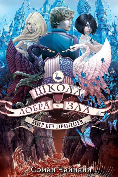 Мир без принцев ЛП