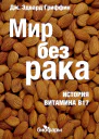 Мир без рака История витамина В17