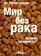 Мир без рака История витамина В17