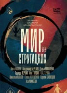 Мир без Стругацких Сборник