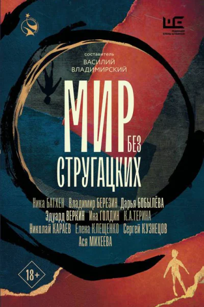 Мир без Стругацких Сборник