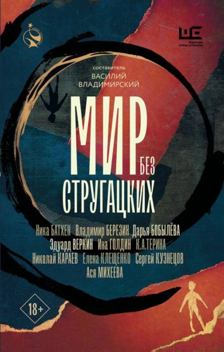 Мир без Стругацких Сборник