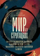 Мир без Стругацких