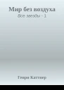 Мир без воздуха