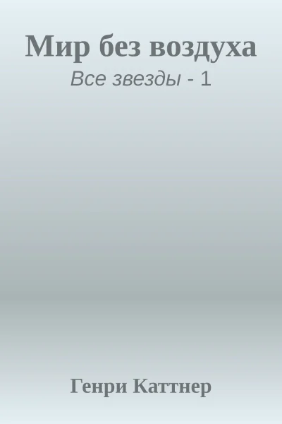 Мир без воздуха